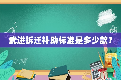 武進(jìn)拆遷補助標(biāo)準(zhǔn)是多少款？