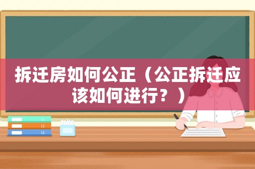 拆遷房如何公正（公正拆遷應(yīng)該如何進(jìn)行？）