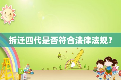 拆遷四代是否符合法律法規(guī)？