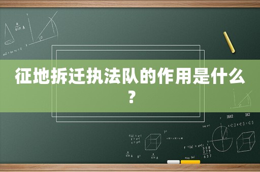 征地拆遷執(zhí)法隊的作用是什么？