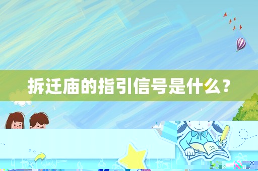 拆遷廟的指引信號(hào)是什么？