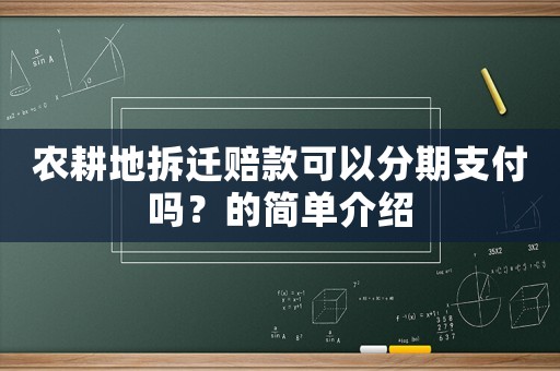 農耕地拆遷賠款可以分期支付嗎？的簡單介紹