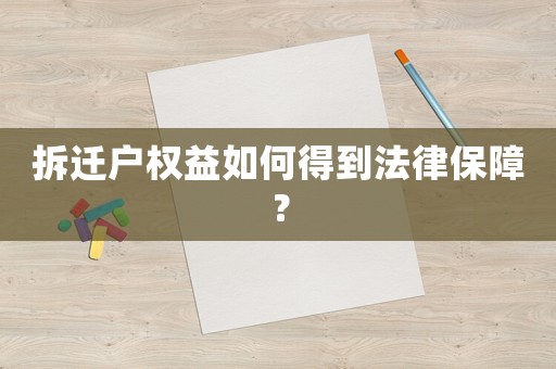 拆遷戶權(quán)益如何得到法律保障？