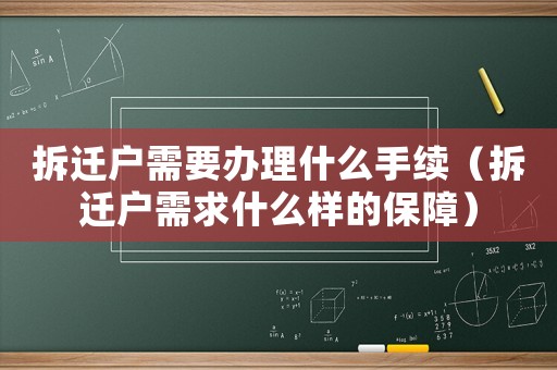 拆遷戶需要辦理什么手續(xù)（拆遷戶需求什么樣的保障）