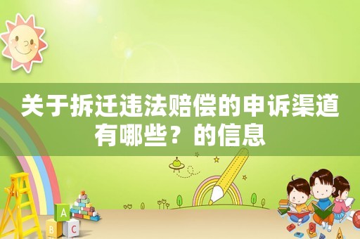 關(guān)于拆遷違法賠償?shù)纳暝V渠道有哪些？的信息