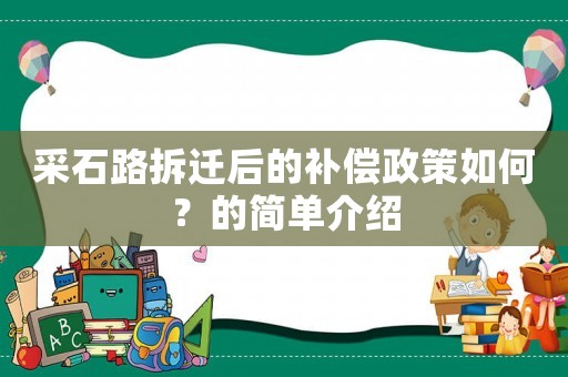 采石路拆遷后的補(bǔ)償政策如何？的簡(jiǎn)單介紹