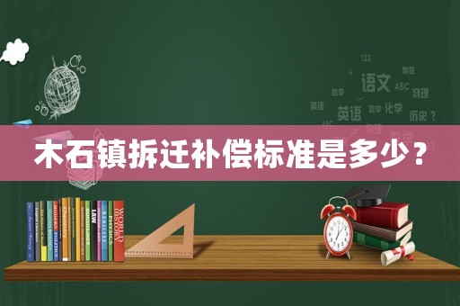 木石鎮(zhèn)拆遷補償標準是多少？