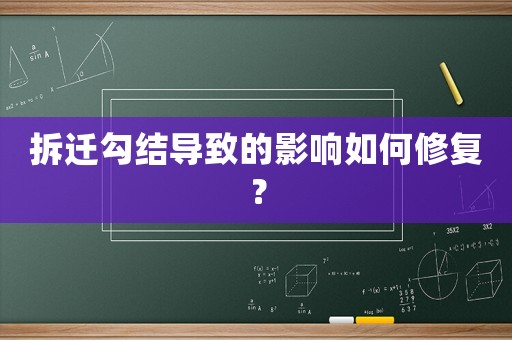 拆遷勾結(jié)導(dǎo)致的影響如何修復(fù)？