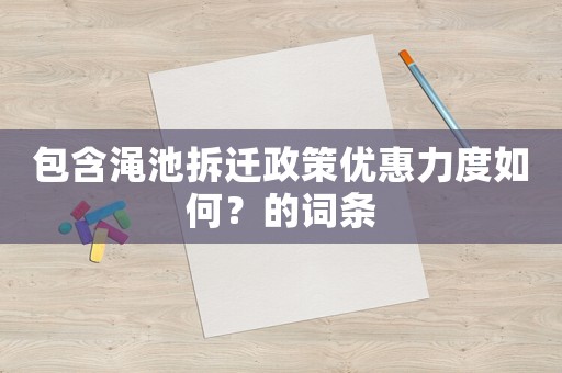 包含澠池拆遷政策優(yōu)惠力度如何？的詞條
