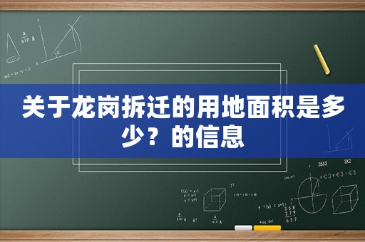 關(guān)于龍崗拆遷的用地面積是多少？的信息