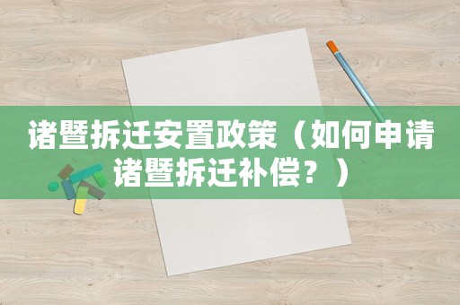 諸暨拆遷安置政策（如何申請(qǐng)諸暨拆遷補(bǔ)償？）