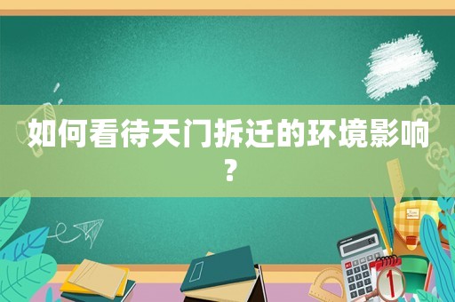 如何看待天門拆遷的環(huán)境影響？