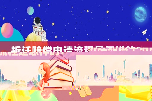 拆遷賠償申請流程是怎樣的？