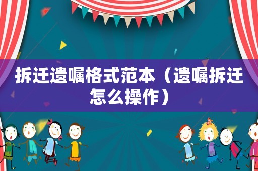 拆遷遺囑格式范本（遺囑拆遷怎么操作）