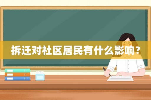 拆遷對社區(qū)居民有什么影響？