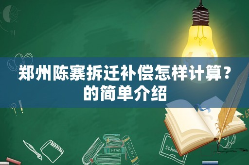 鄭州陳寨拆遷補償怎樣計算？的簡單介紹
