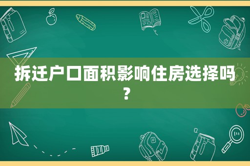 拆遷戶口面積影響住房選擇嗎？