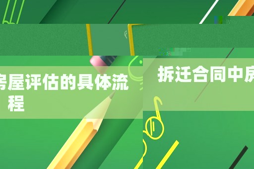 拆遷合同中房屋評估的具體流程