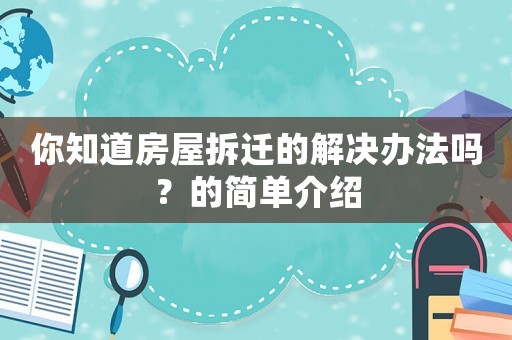 你知道房屋拆遷的解決辦法嗎？的簡單介紹