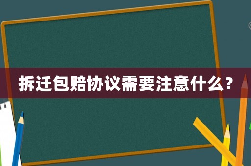 拆遷包賠協(xié)議需要注意什么？