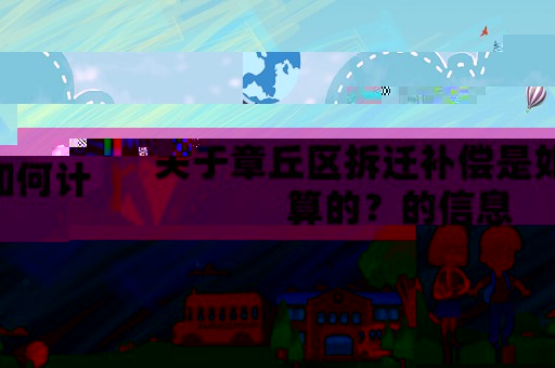 關(guān)于章丘區(qū)拆遷補償是如何計算的？的信息