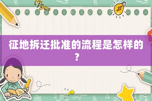 征地拆遷批準(zhǔn)的流程是怎樣的？
