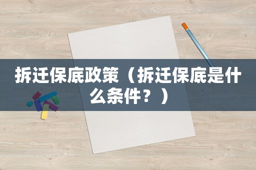 拆遷保底政策（拆遷保底是什么條件？）