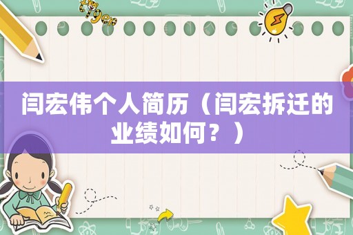 閆宏偉個人簡歷（閆宏拆遷的業(yè)績?nèi)绾危浚? title=