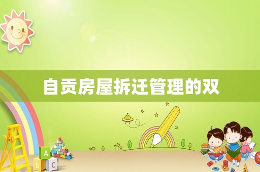自貢房屋拆遷管理的雙