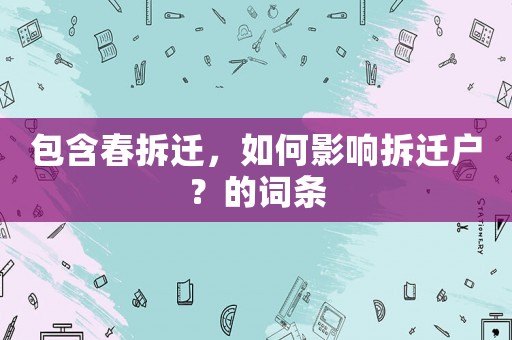 包含春拆遷，如何影響拆遷戶？的詞條