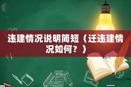 違建情況說明簡短（遷違建情況如何？）
