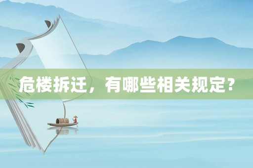 危樓拆遷，有哪些相關(guān)規(guī)定？