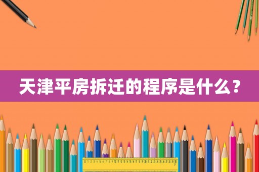 天津平房拆遷的程序是什么？