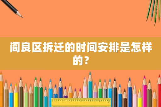 閻良區(qū)拆遷的時間安排是怎樣的？