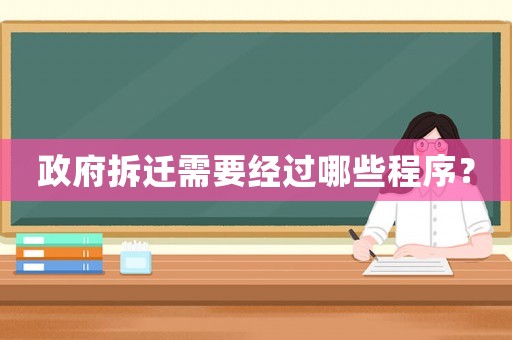 政府拆遷需要經(jīng)過哪些程序？