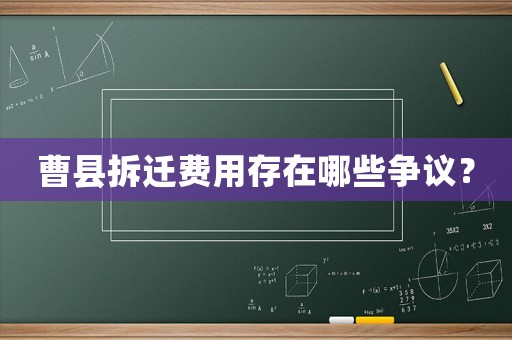 曹縣拆遷費用存在哪些爭議？