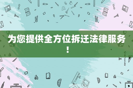 為您提供全方位拆遷法律服務(wù)！
