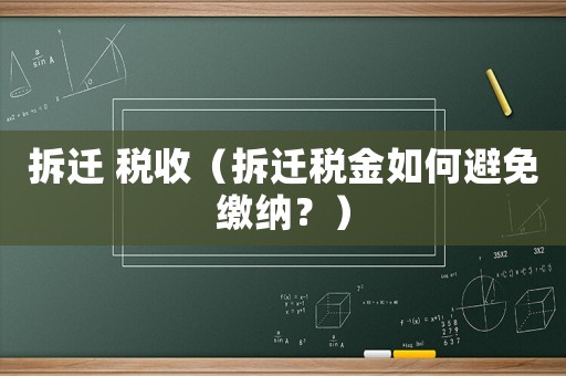 拆遷 稅收（拆遷稅金如何避免繳納？）