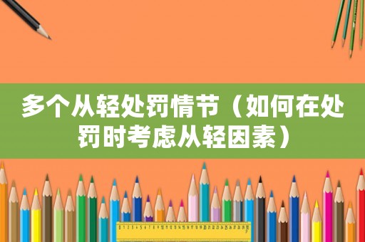 多個從輕處罰情節(jié)（如何在處罰時考慮從輕因素）
