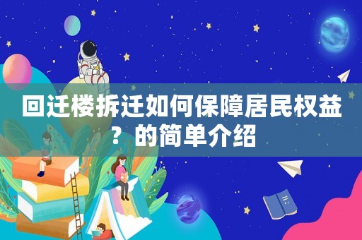 回遷樓拆遷如何保障居民權(quán)益？的簡單介紹