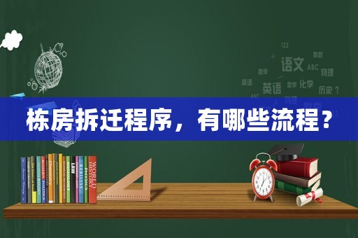 棟房拆遷程序，有哪些流程？