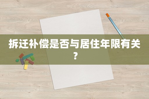拆遷補(bǔ)償是否與居住年限有關(guān)？