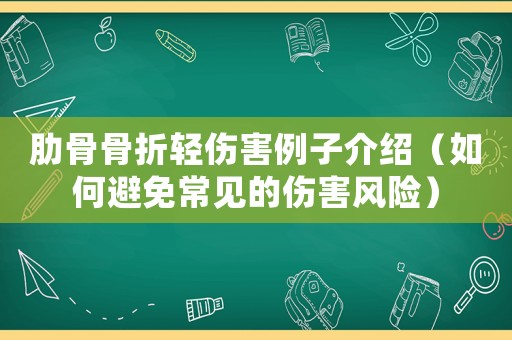 肋骨骨折輕傷害例子介紹（如何避免常見(jiàn)的傷害風(fēng)險(xiǎn)）