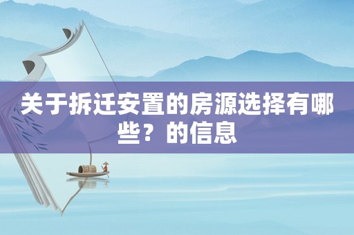 關(guān)于拆遷安置的房源選擇有哪些？的信息