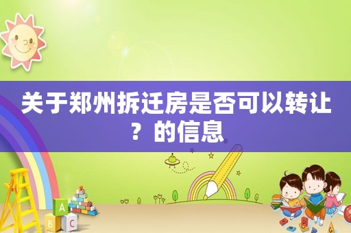 關于鄭州拆遷房是否可以轉讓？的信息