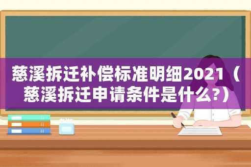 慈溪拆遷補(bǔ)償標(biāo)準(zhǔn)明細(xì)2021（慈溪拆遷申請(qǐng)條件是什么?）