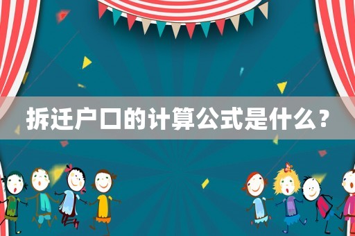 拆遷戶口的計(jì)算公式是什么？