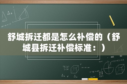 舒城拆遷都是怎么補(bǔ)償?shù)模ㄊ娉强h拆遷補(bǔ)償標(biāo)準(zhǔn)：）