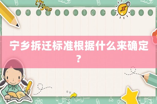 寧鄉(xiāng)拆遷標準根據(jù)什么來確定?