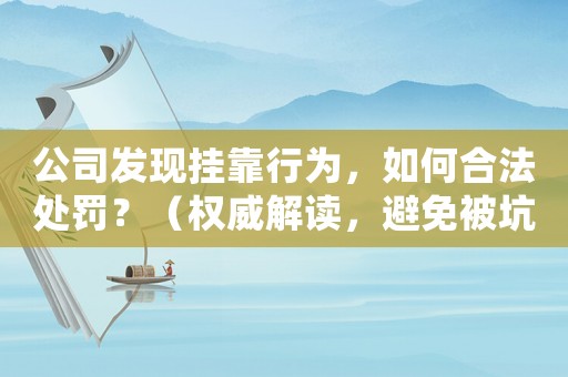 公司發(fā)現(xiàn)掛靠行為，如何合法處罰？（權(quán)威解讀，避免被坑）